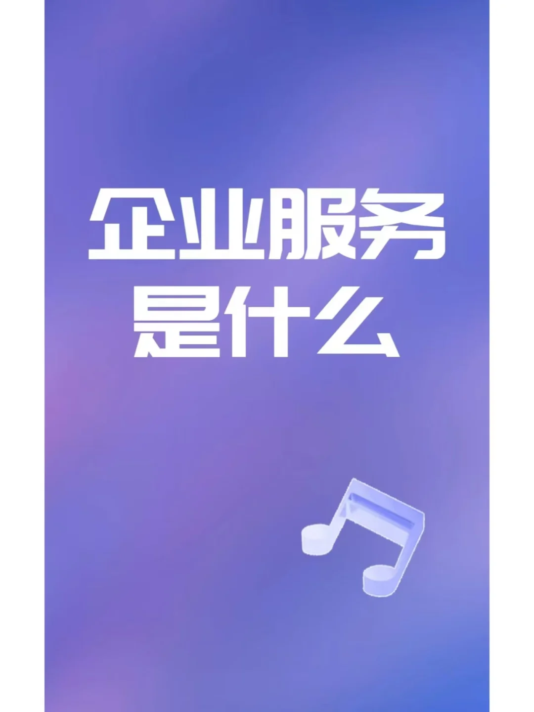 企业服务是什么?