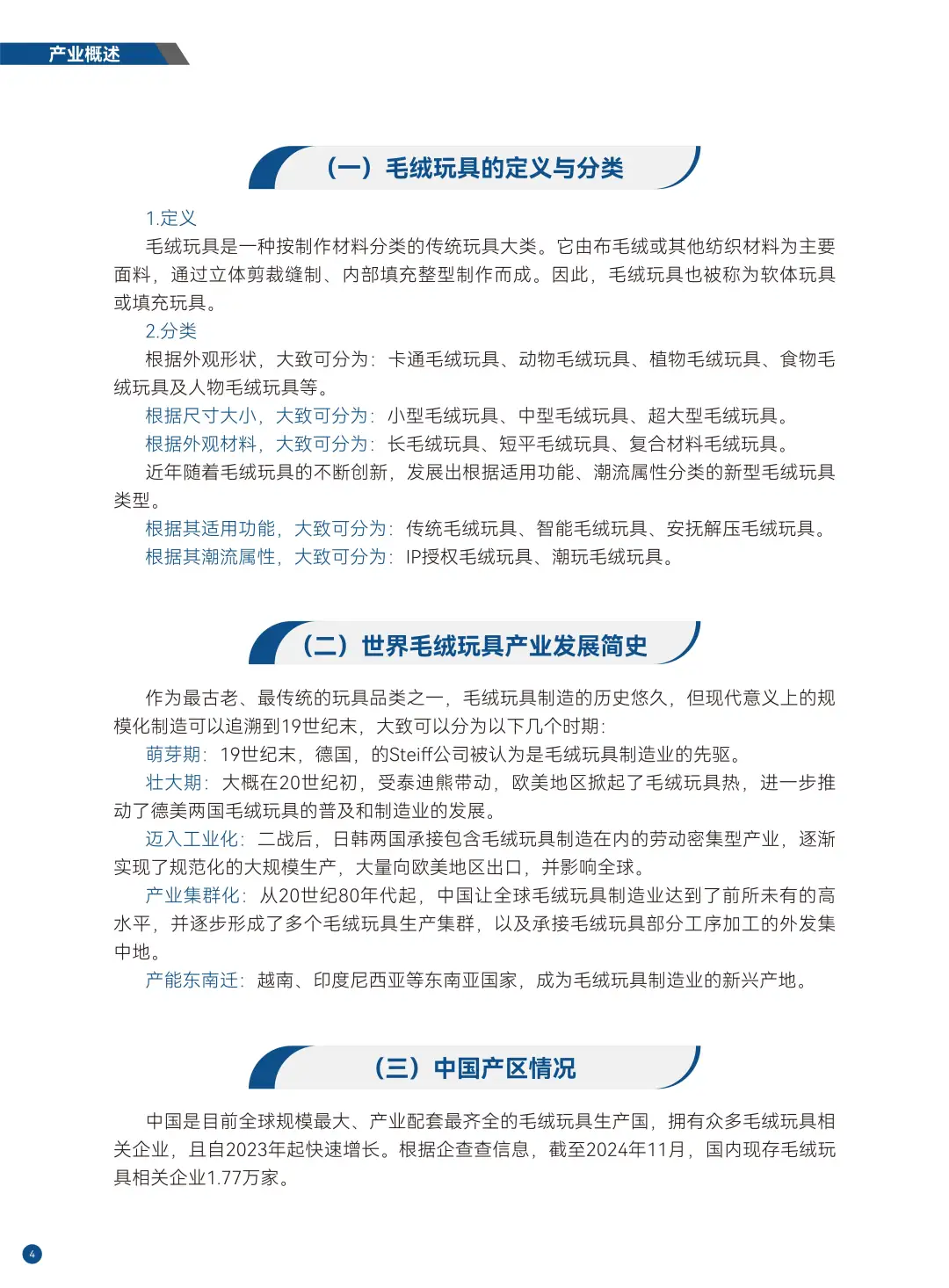 2025年度毛绒玩具产业发展报告