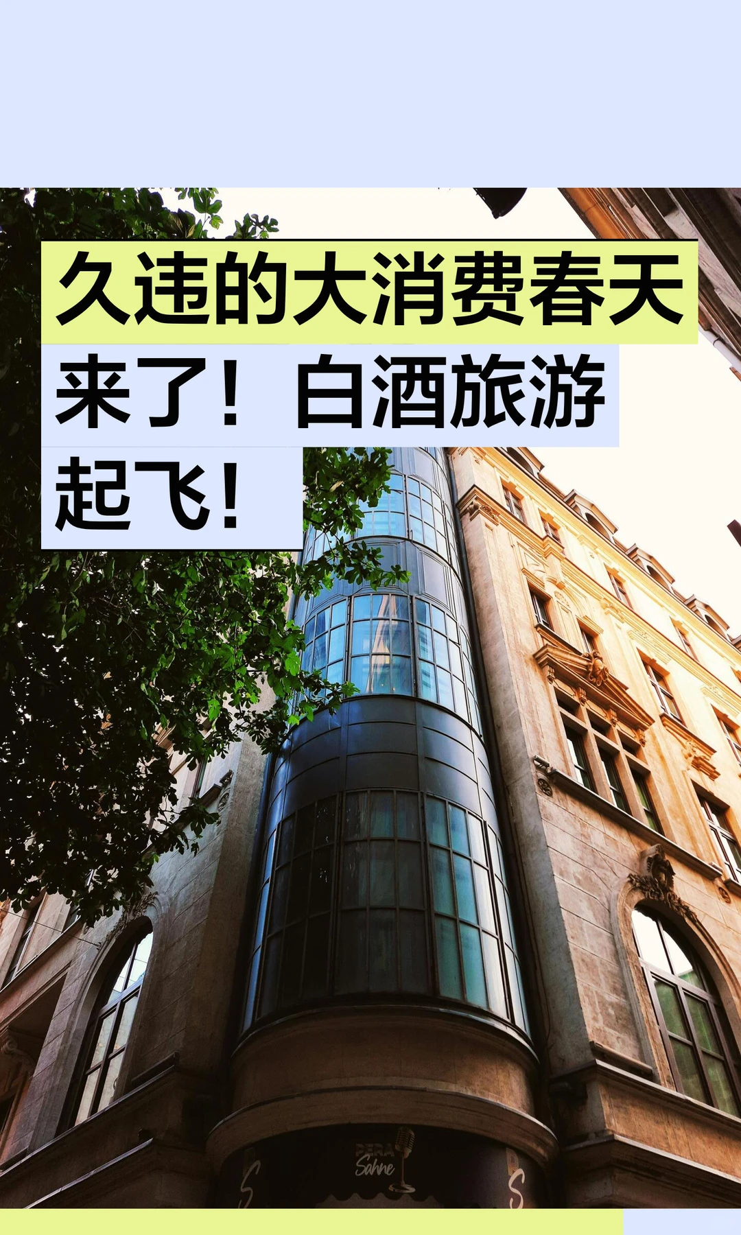 久违的大消费春天来了！白酒旅游起飞！