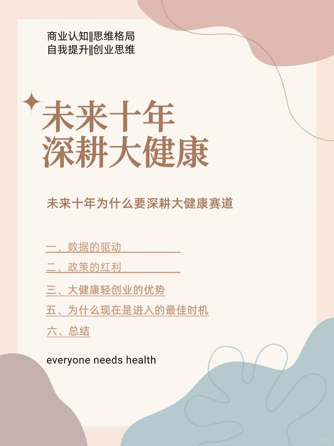 ?未来十年,为什么要深耕大健康赛道?