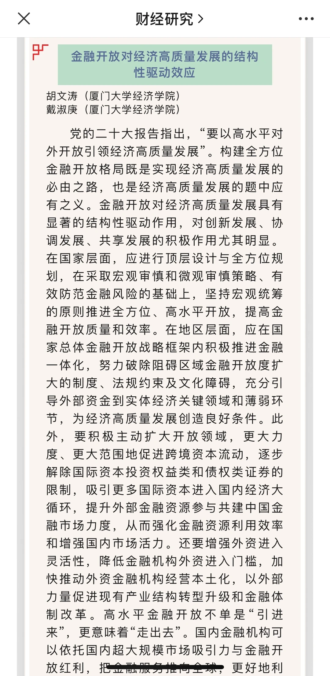 从《财经研究》24年第一期看经济学创新