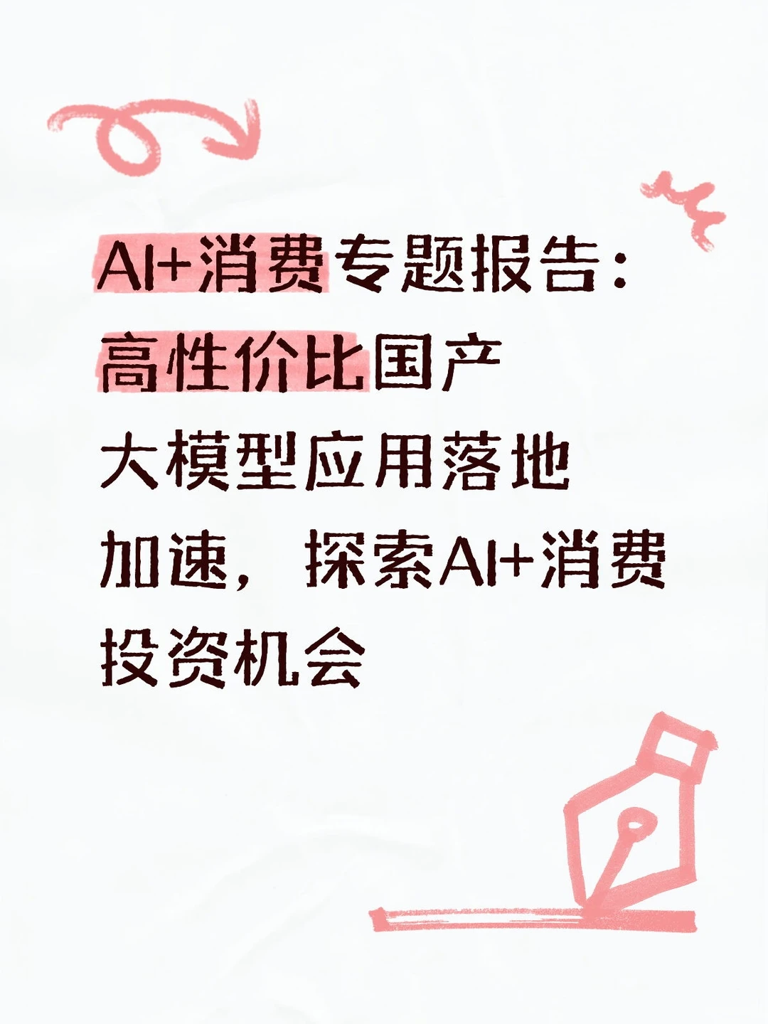 AI+消费的新风口