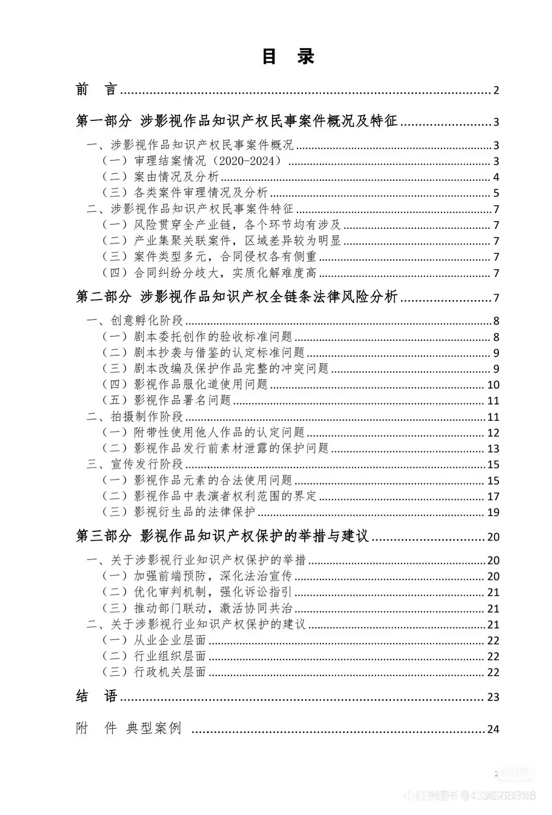 涉影视作品知识版权全链条司法保护白皮书