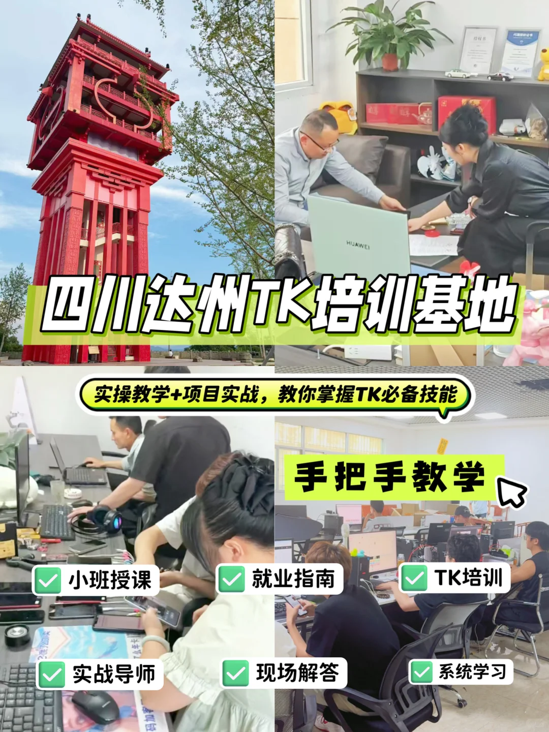 达州TK培训来了,从0到1不踩坑~