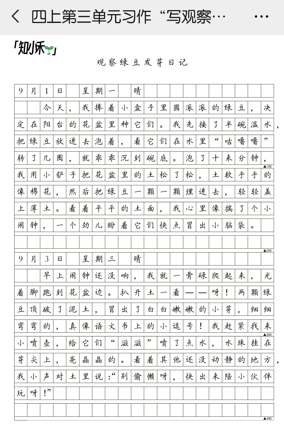 人教版语文四上第三单元“写观察日记”作文