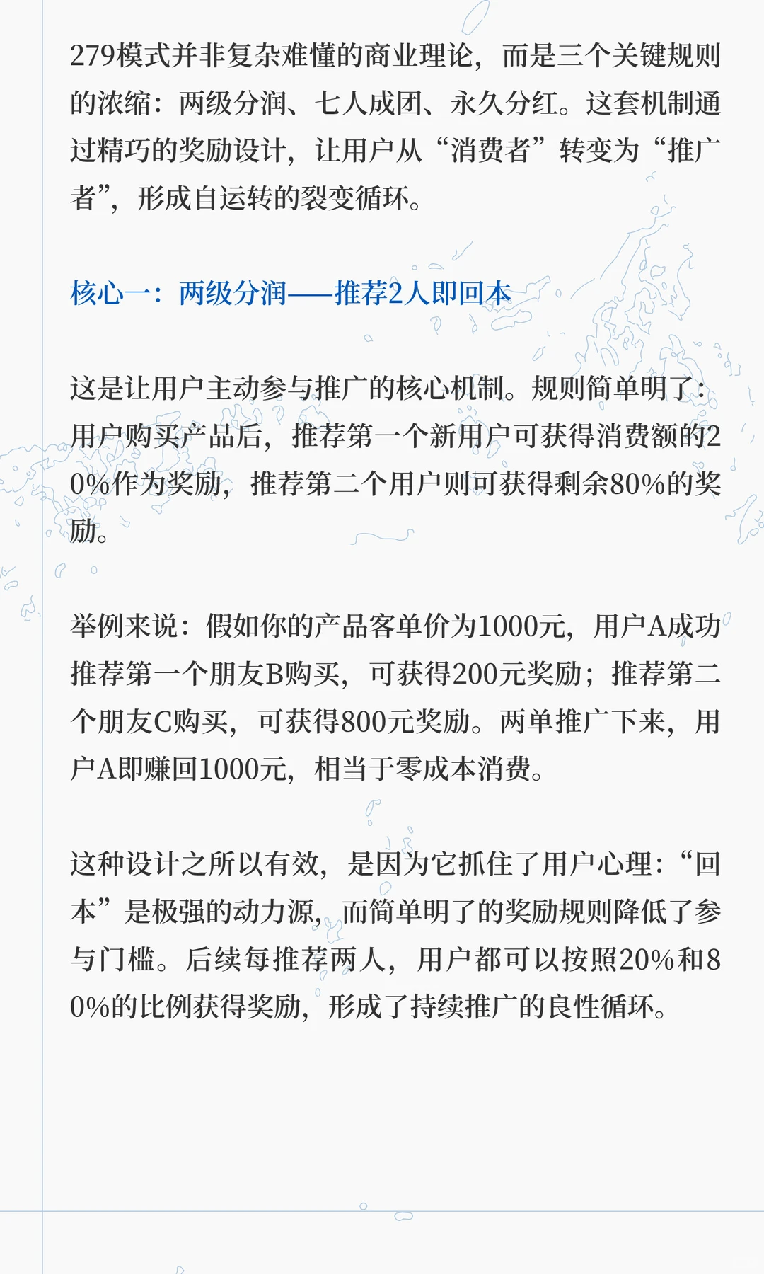 社交裂变新策略：279模式，让用户成为你的