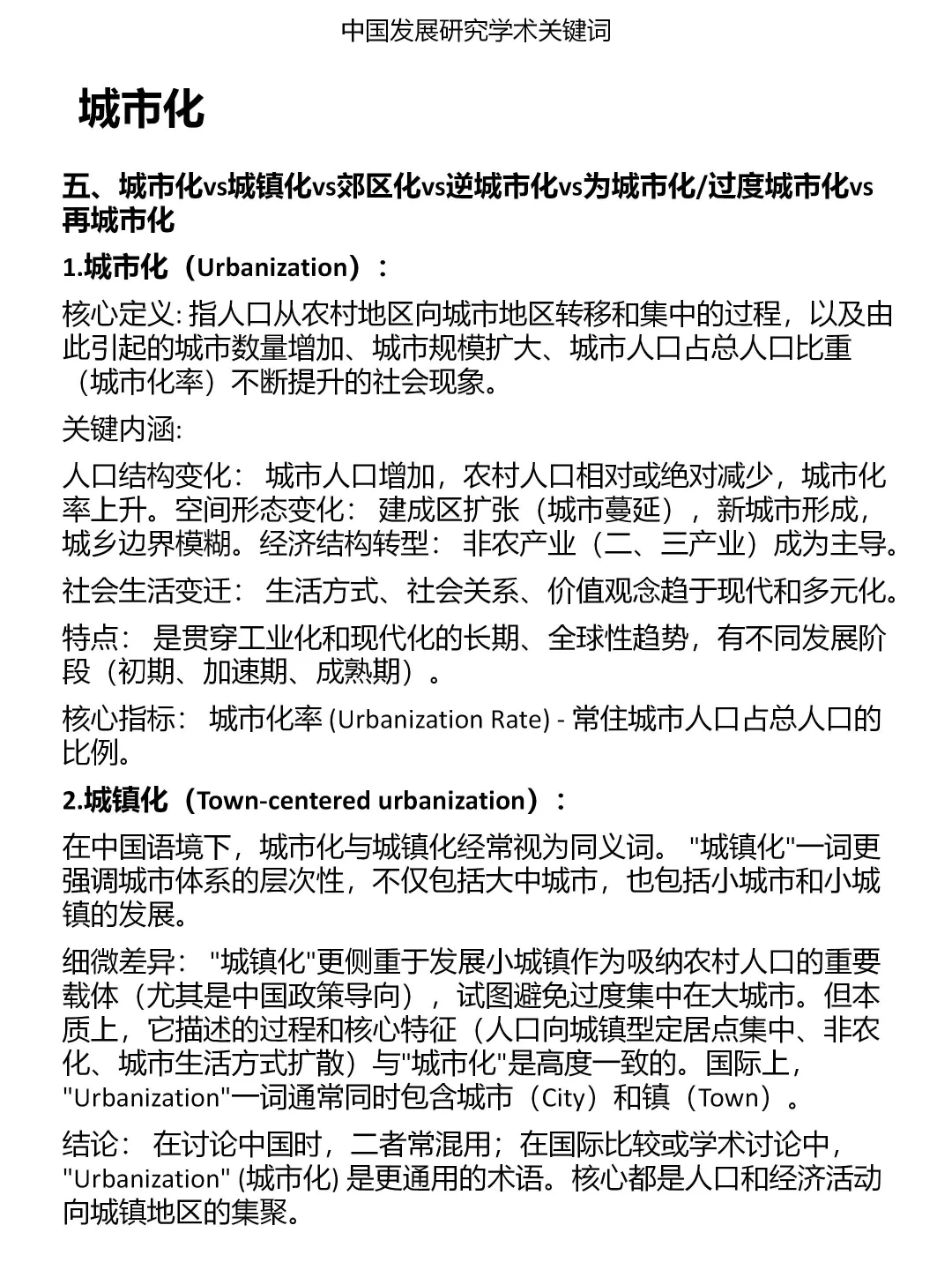 一分钟发展研究关键词：城市化