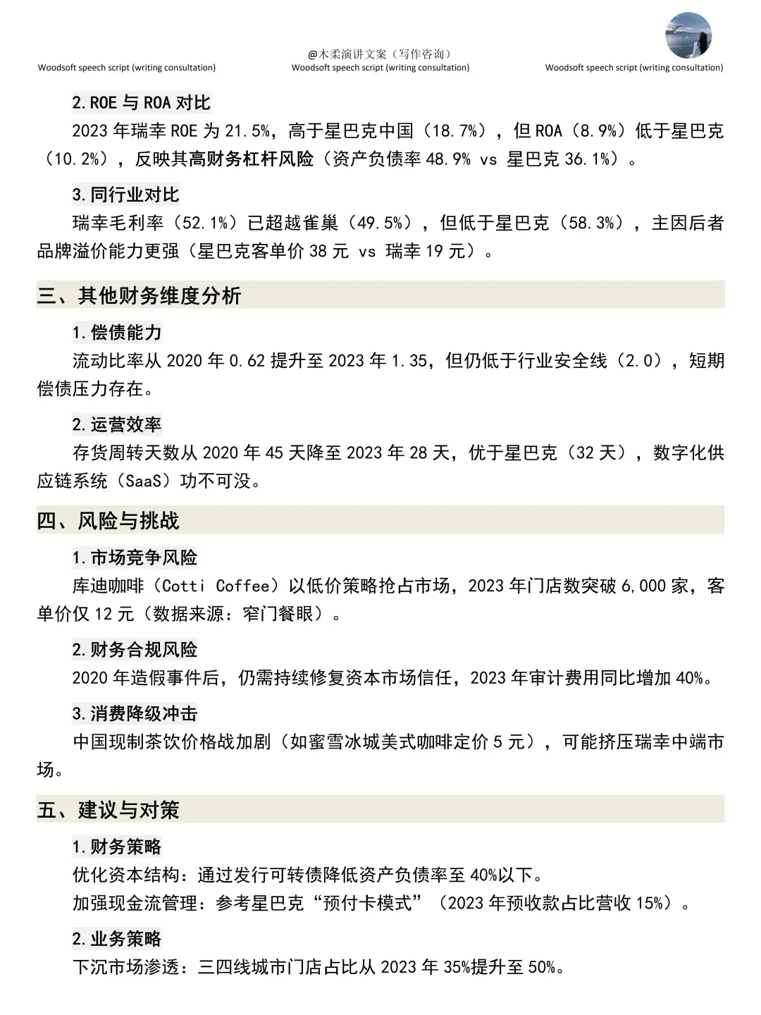 瑞幸咖啡(2020-2024年)财务分析报告?