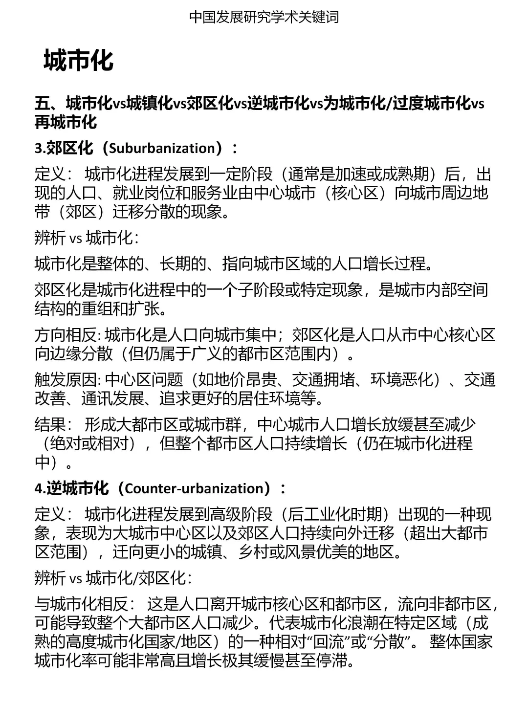 一分钟发展研究关键词：城市化
