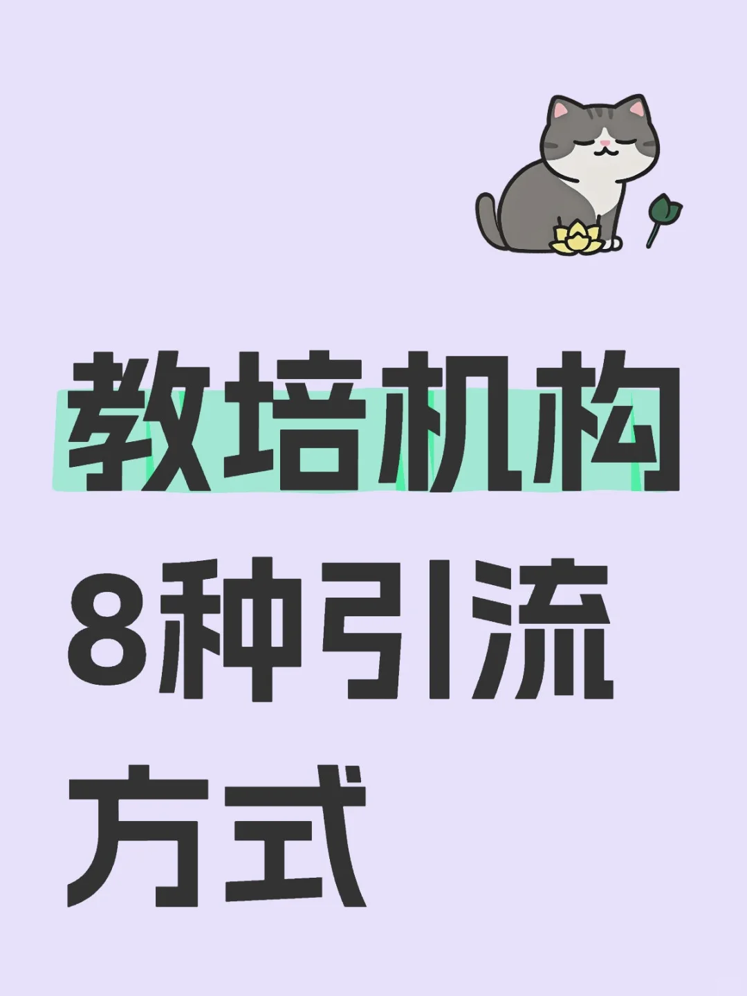 教培机构8种引流方式