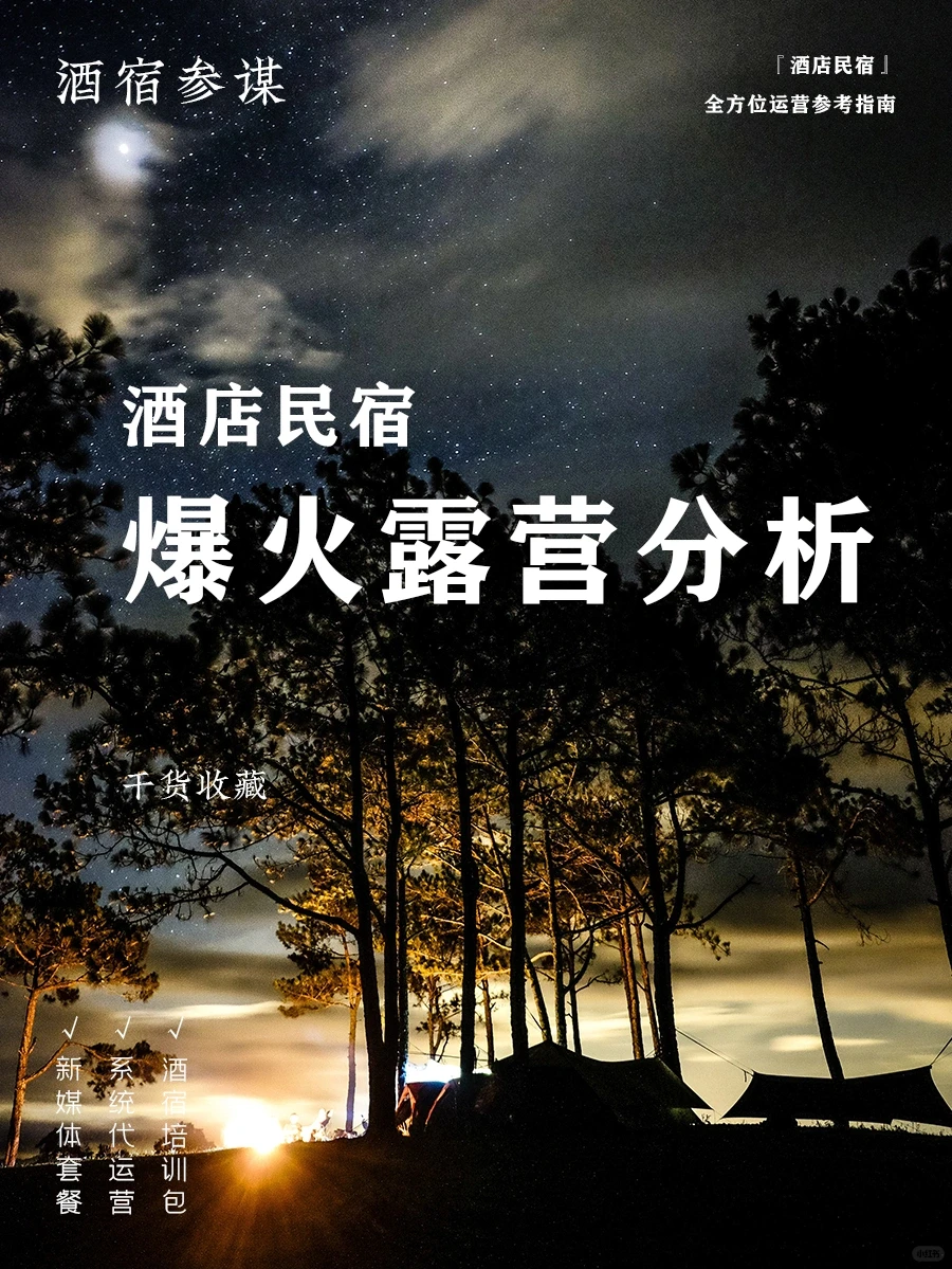 酒旅行业?爆火露营产业深度分析解读