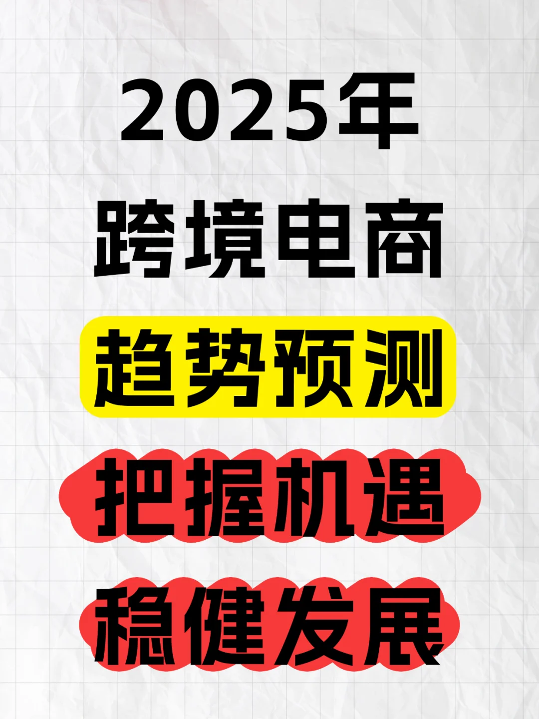 25年跨境电商趋势预测|把握机遇,稳健发展
