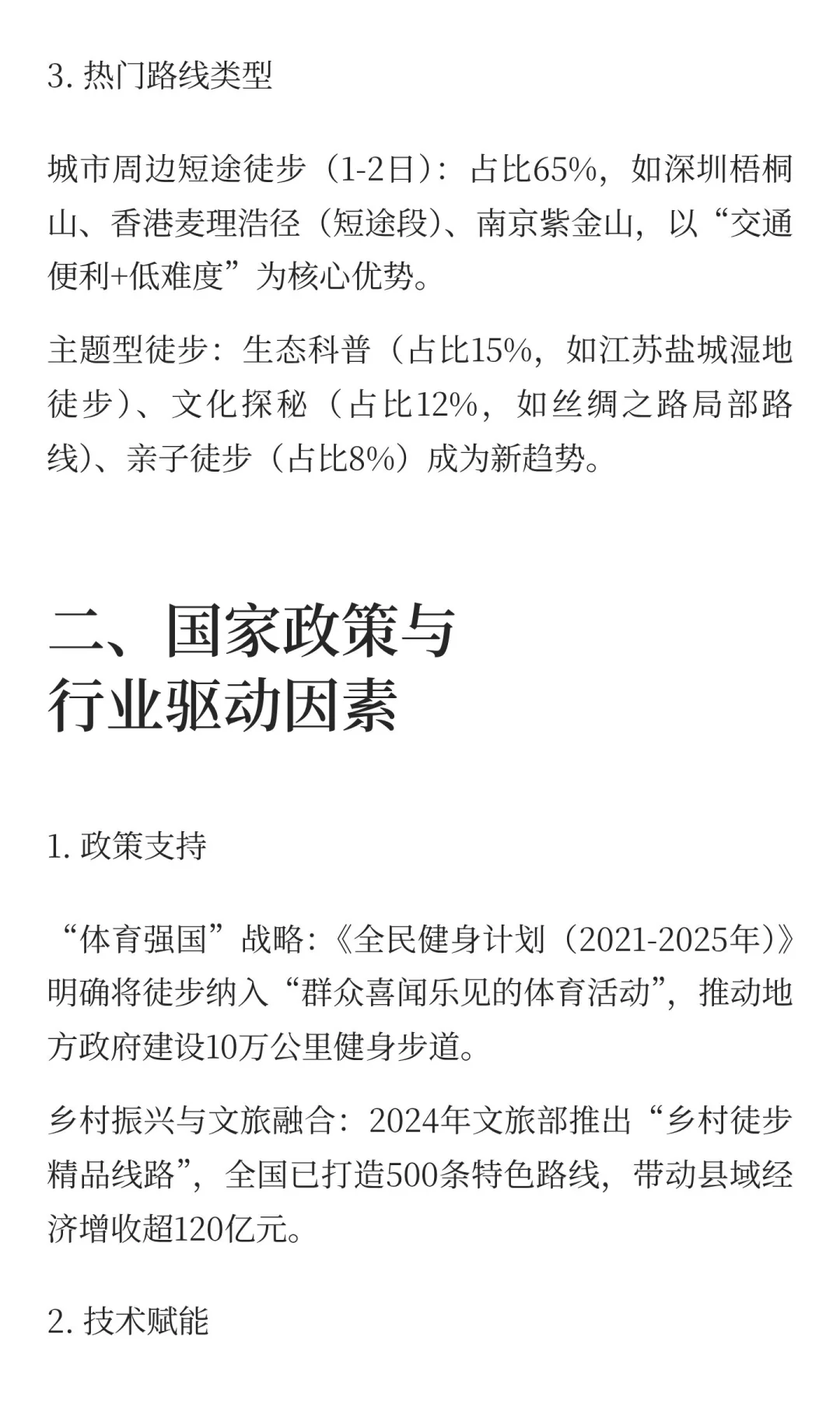 中国大众休闲徒步行业发展报告（2025-2030