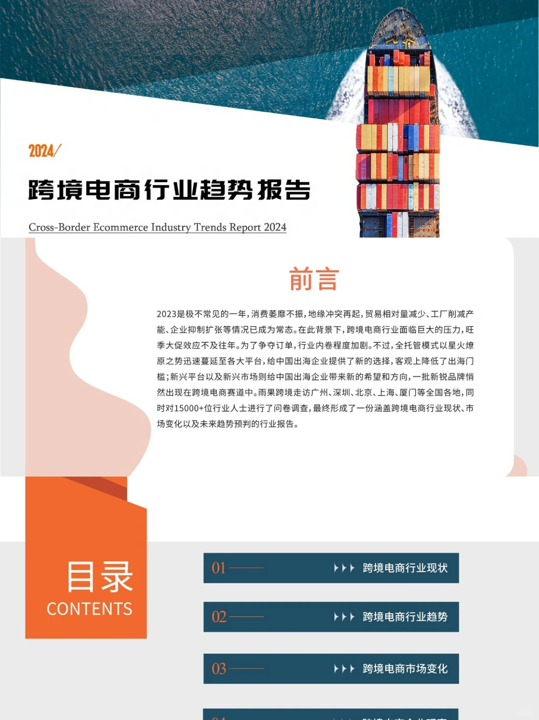 2024跨境电商行业趋势报告|行业报告