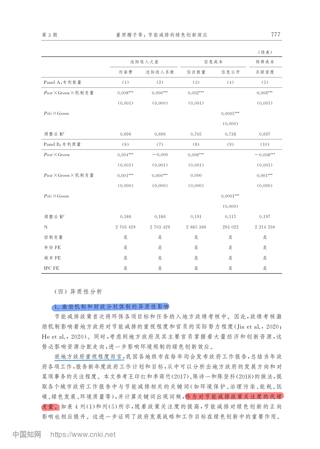 【文献分享】节能减排的绿色创新效应