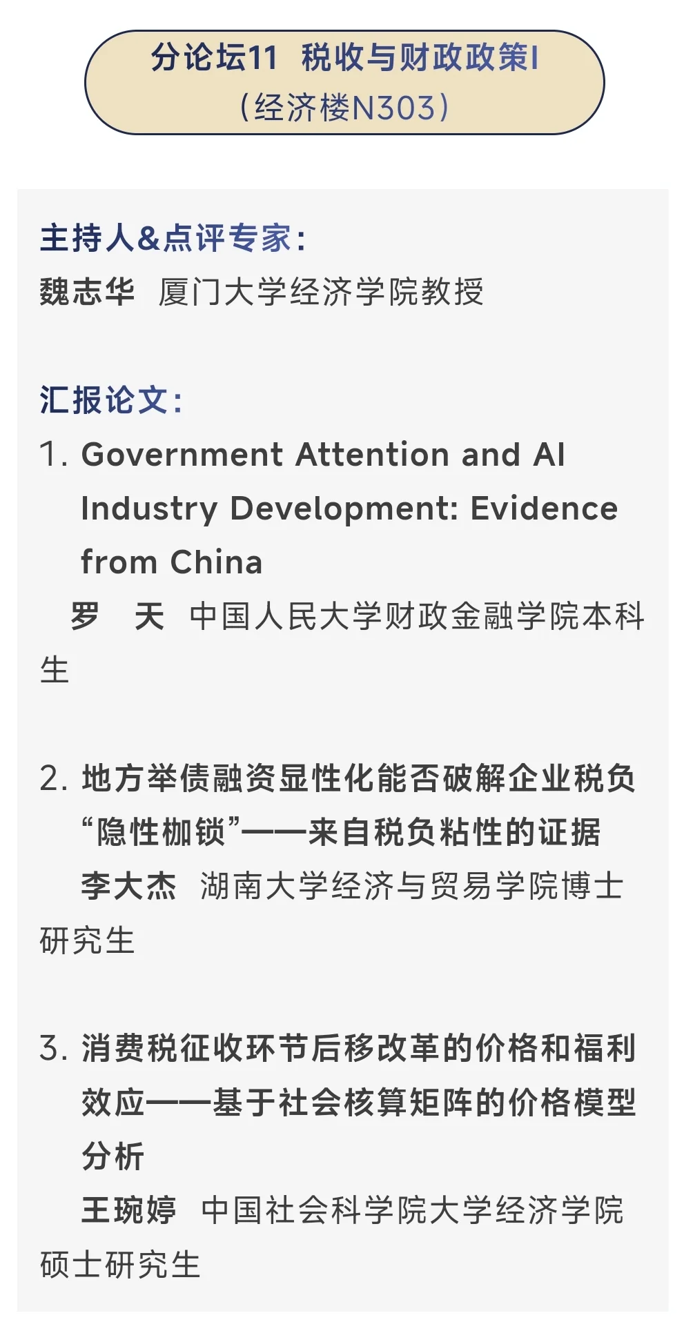 从今年应用经济学博士论坛看到的创新方向