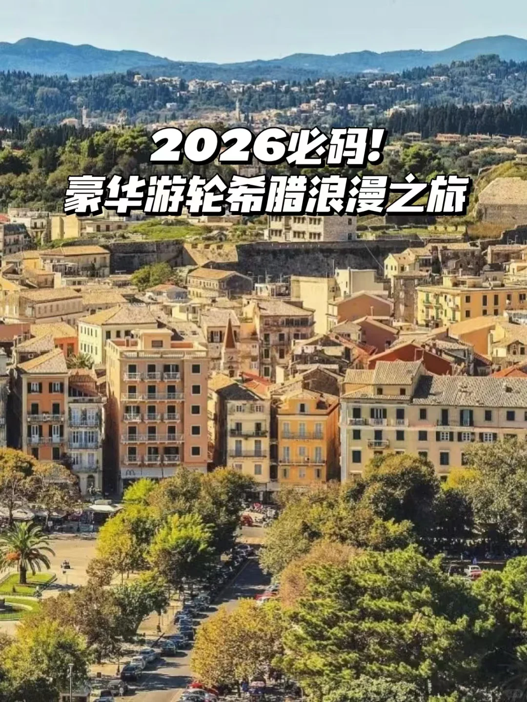 2026必码!豪华游轮希腊浪漫之旅!