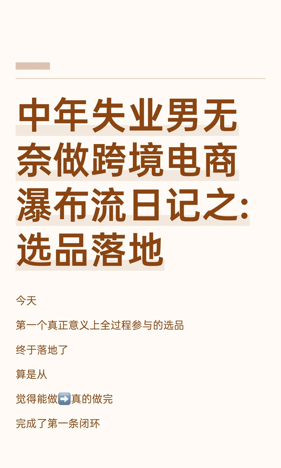 中年失业男无奈做跨境电商瀑布流日记之:选