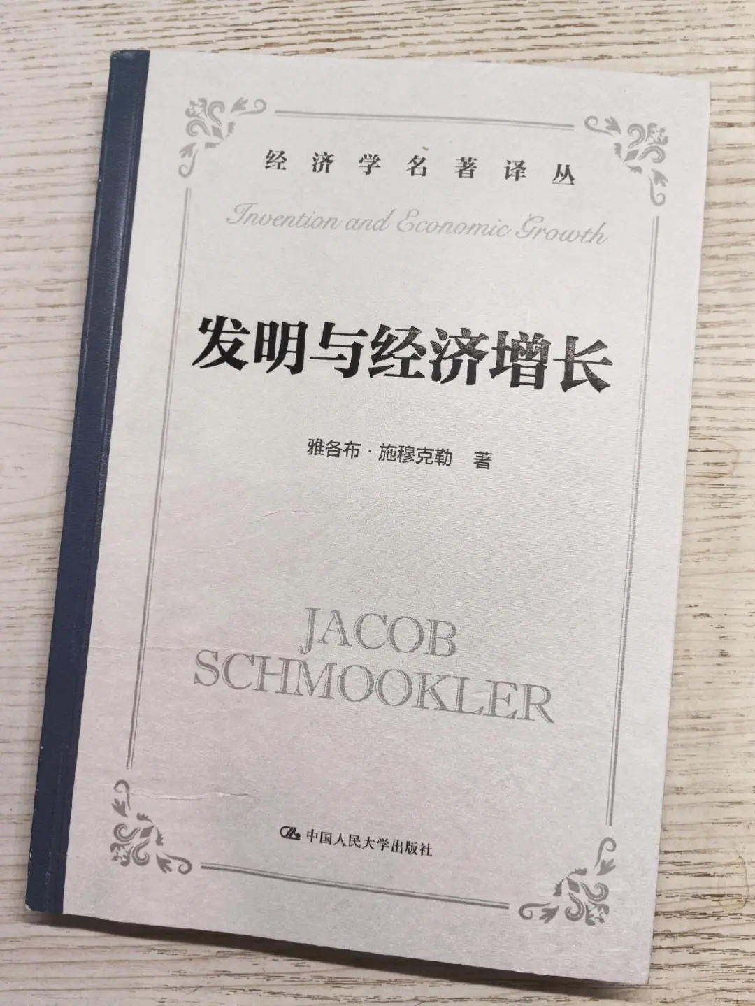 诺奖的反悖?:20世纪创新经济学奠基之作