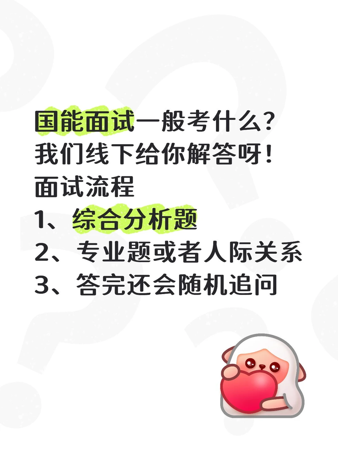 国能面试考什么?