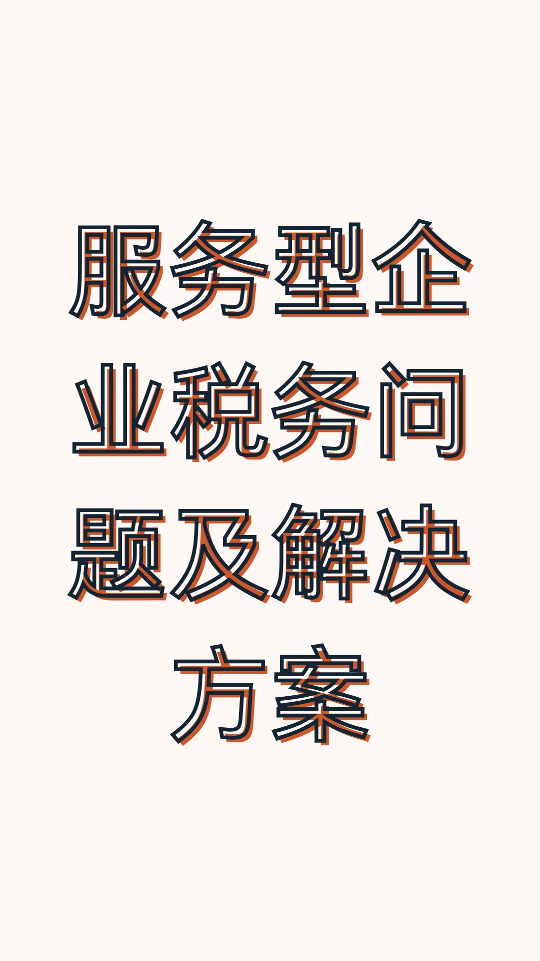 服务类型企业税务问题及解决方案