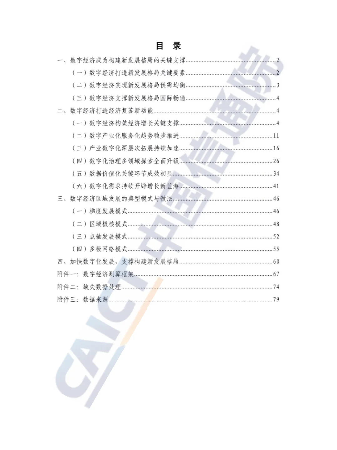中国数字经济发展白皮书2021 - 88页报告