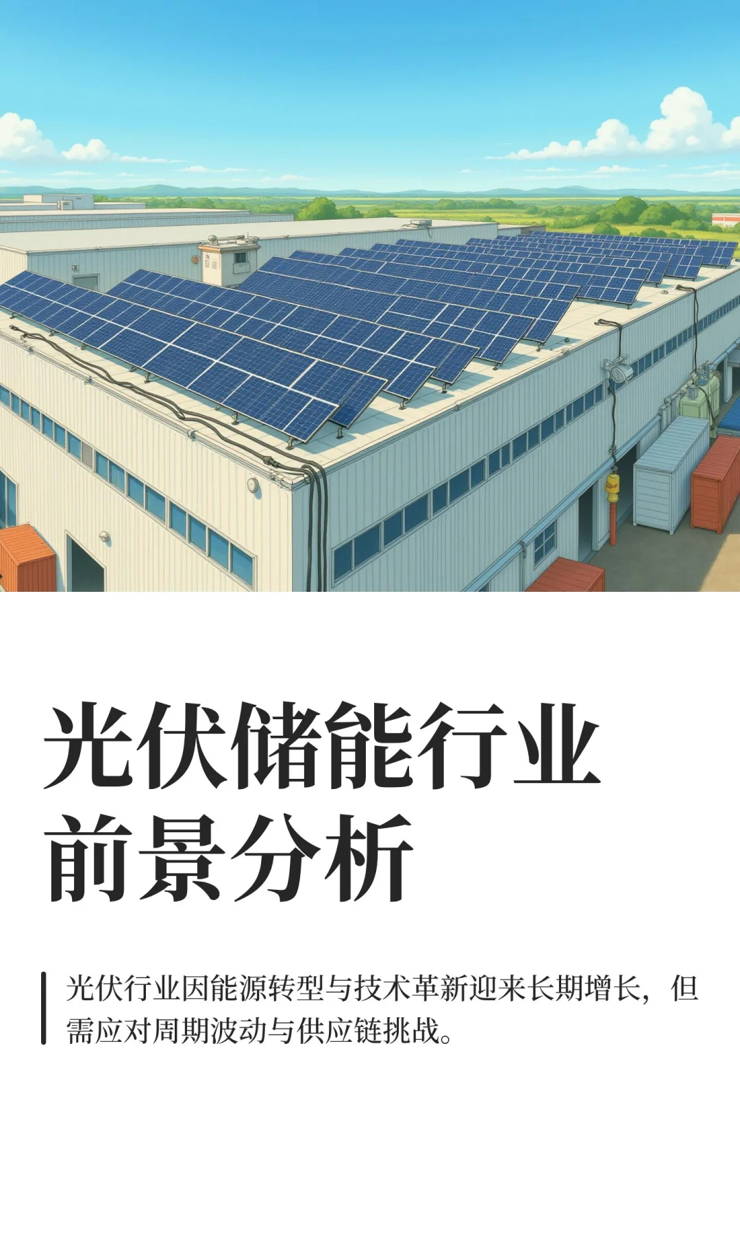 光伏储能行业前景分析