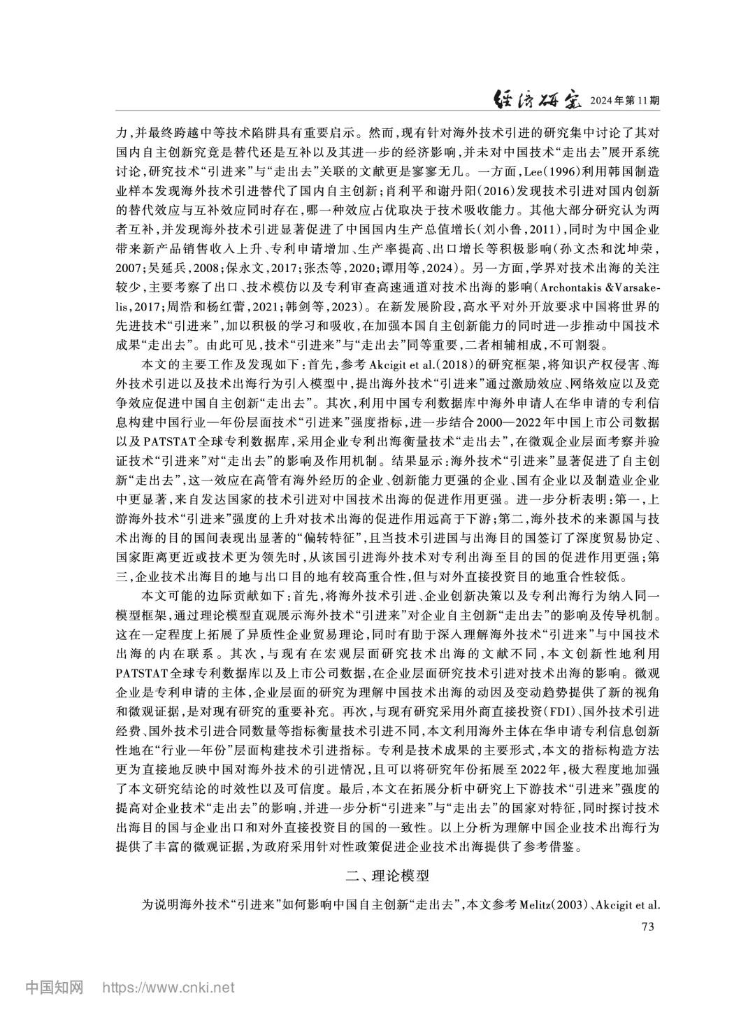 《经济研究》海外技术引进与自主创新出海