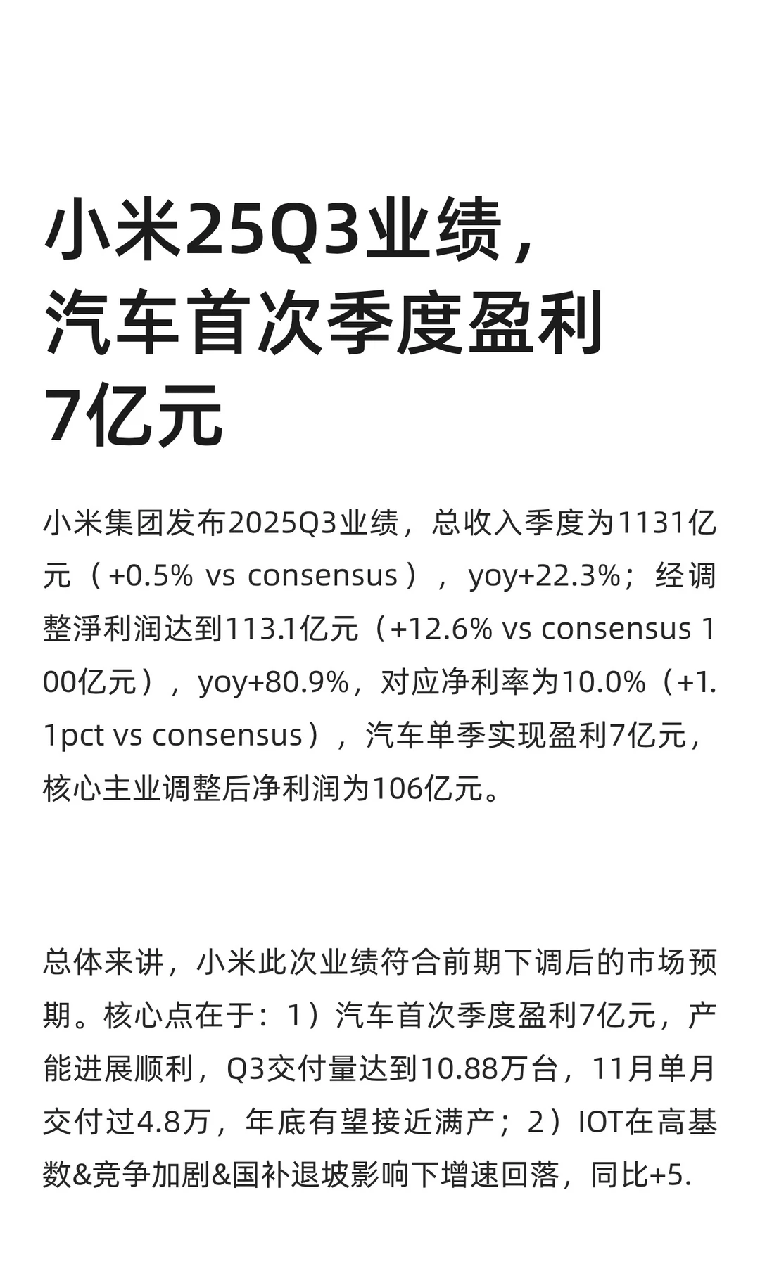 小米25Q3业绩，汽车首次季度盈利7亿元