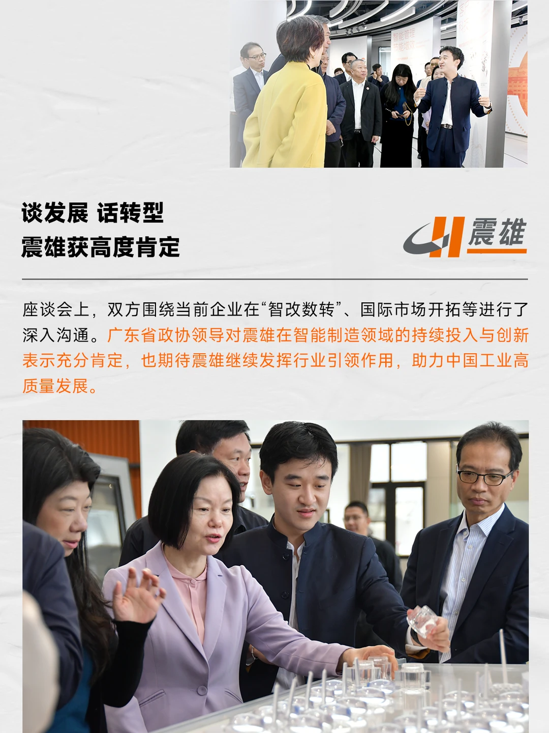 省政协及港澳台委走进震雄集团共话智造发展