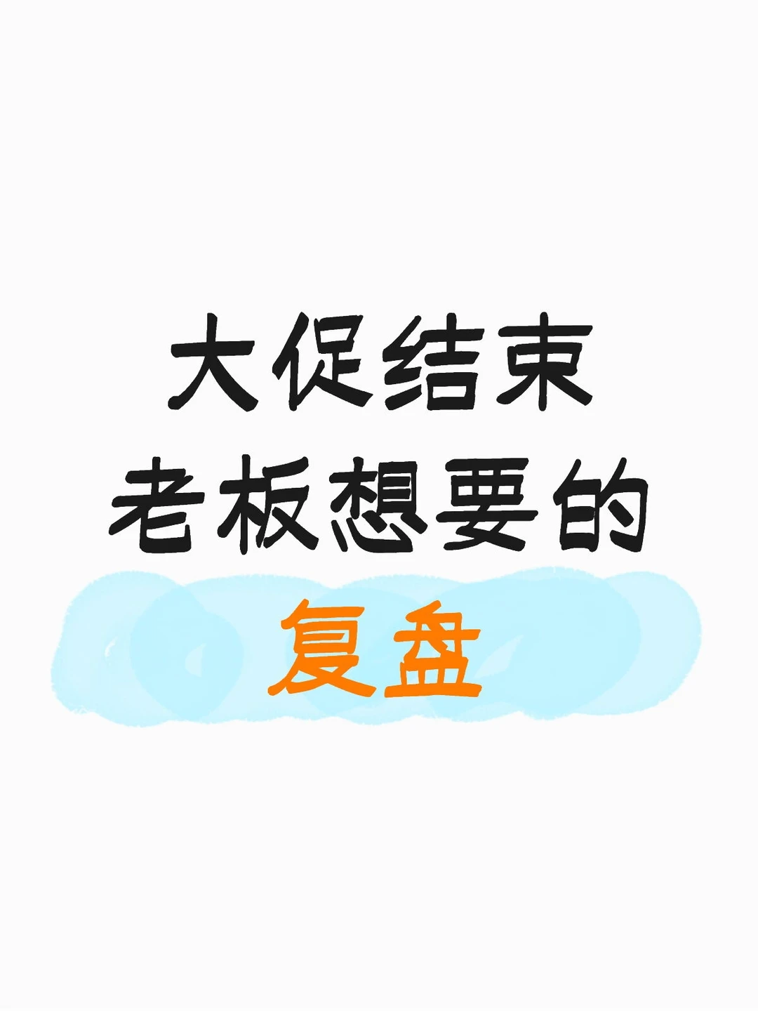 大促结束老板想要的复盘