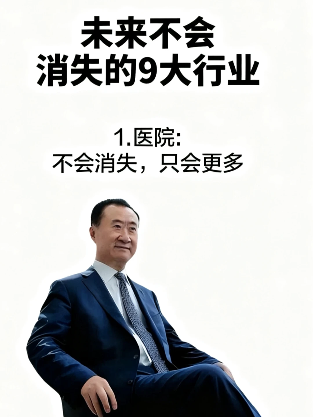 未来不会消失的9个行业