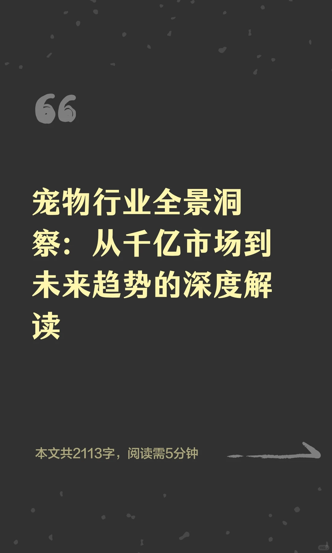 宠物行业全景洞察：从千亿市场到未来趋势的