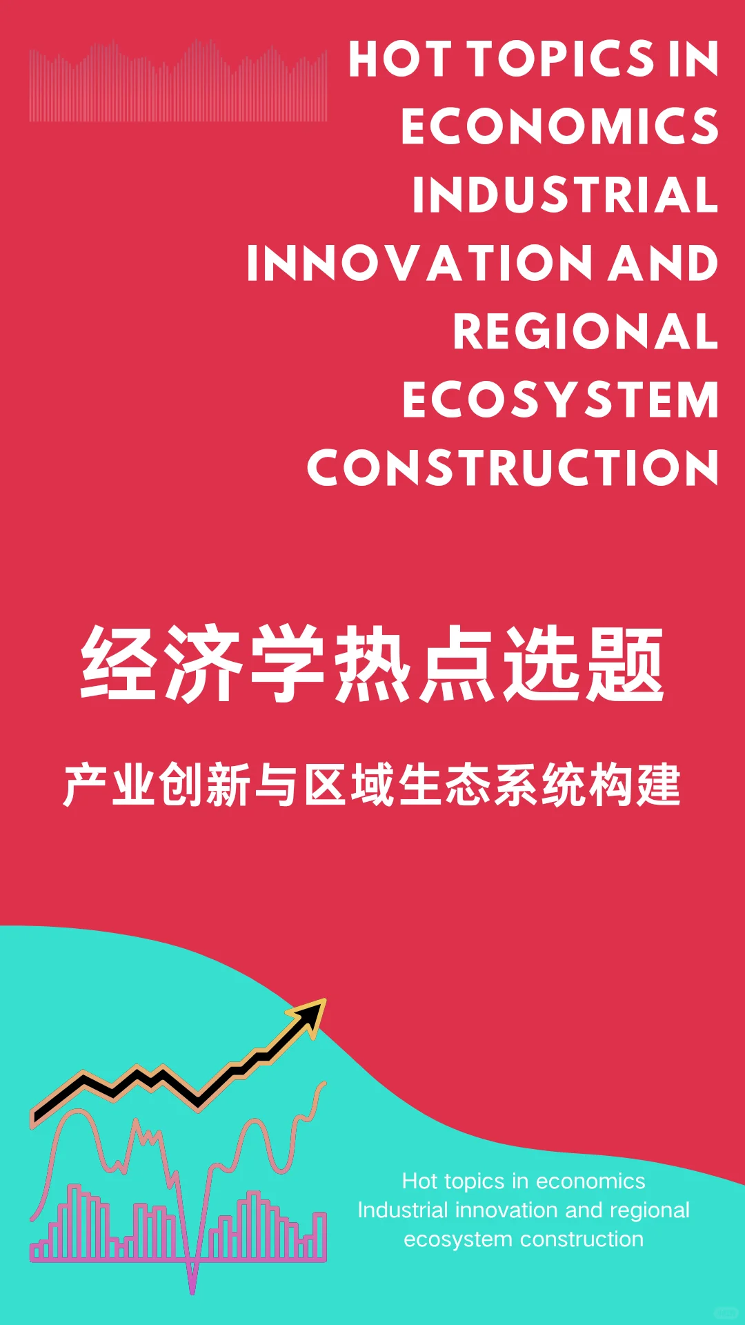 经济学热点选题：产业创新与区域生态系统建