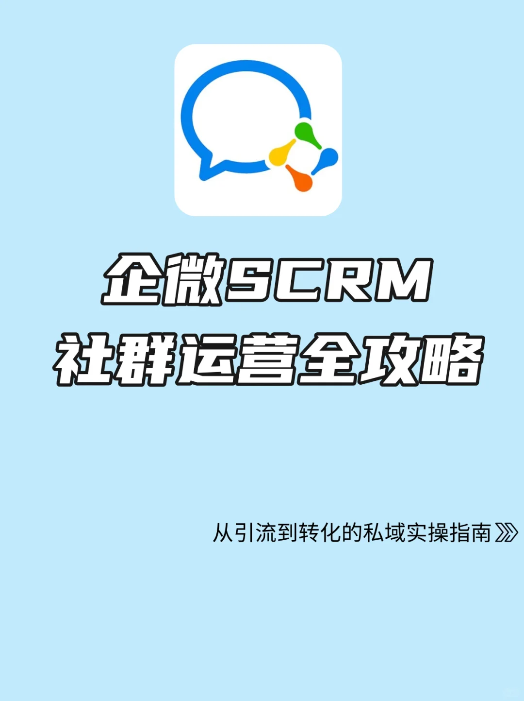 企微SCRM做社群运营的核心优势 | 降本增效