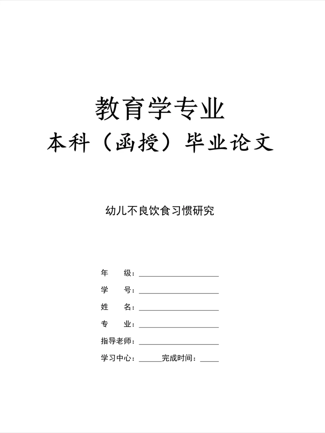 教育学（函授本科）优秀论文范文?拿去抄就行