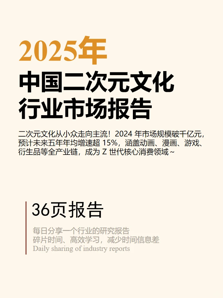2025 年中国二次元文化行业市场研究报告