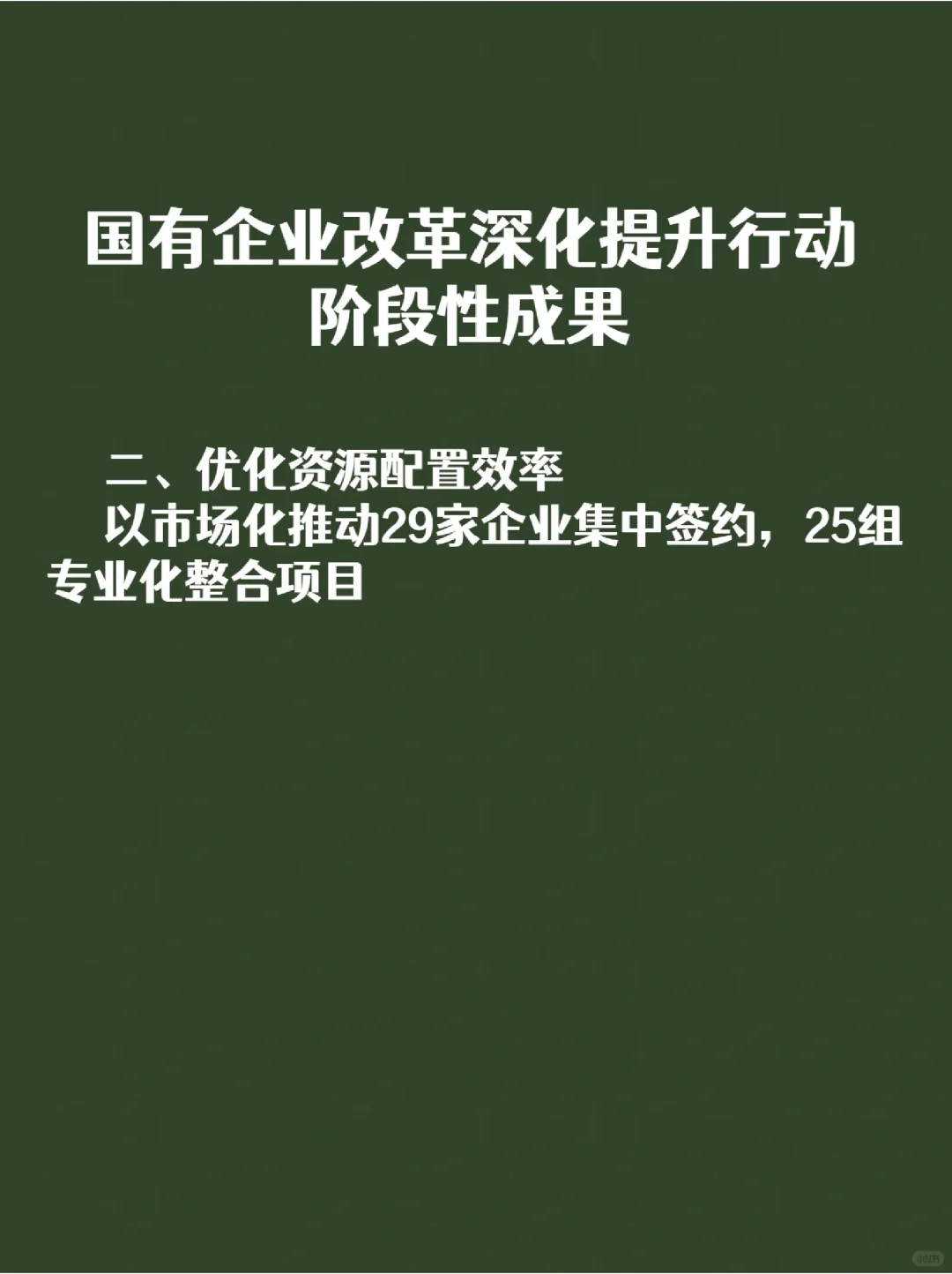 国有企业改革深化提升行动阶段性成果