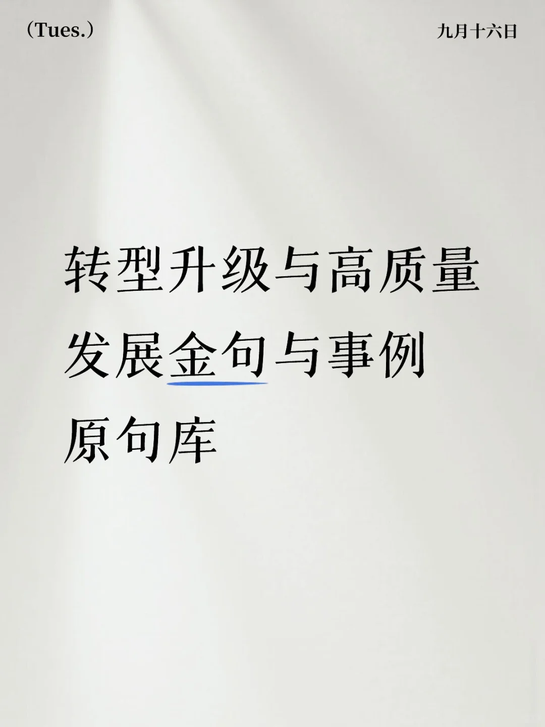 转型升级与高质量发展金句与事例原句库