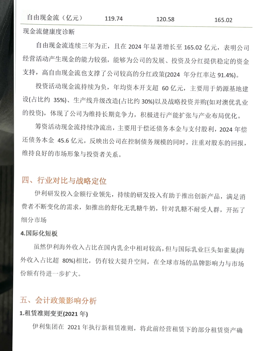 伊利集团财务分析报告