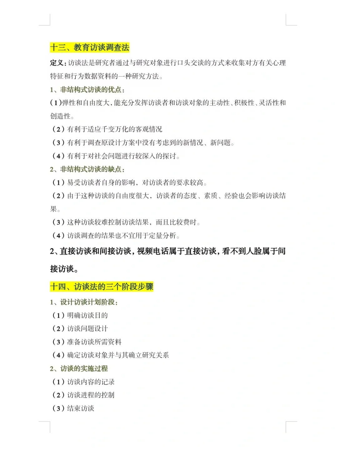 教育研究方法期末总结