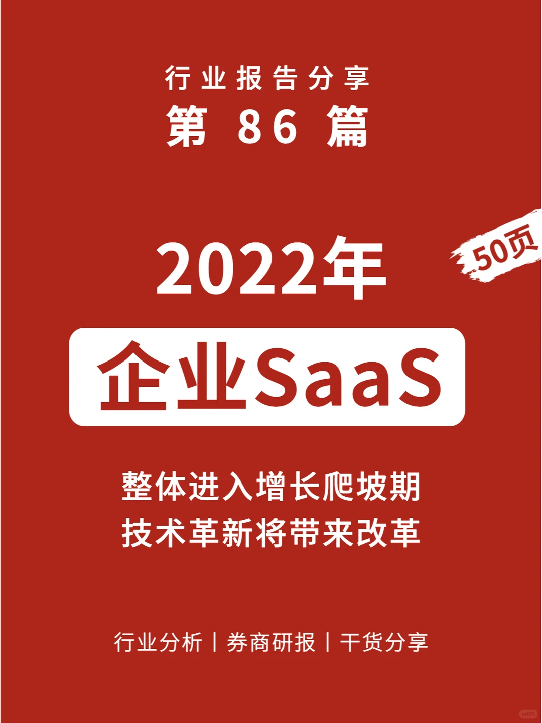 50页报告丨4个层面看懂企业级SaaS发展趋势