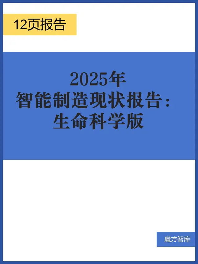 2025年智能制造现状报告：生命科学版