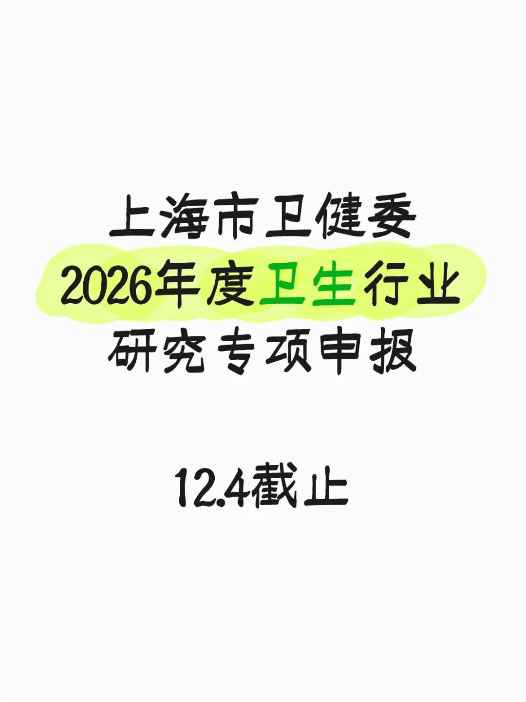上海市卫健委2026年度卫生行业研究专项