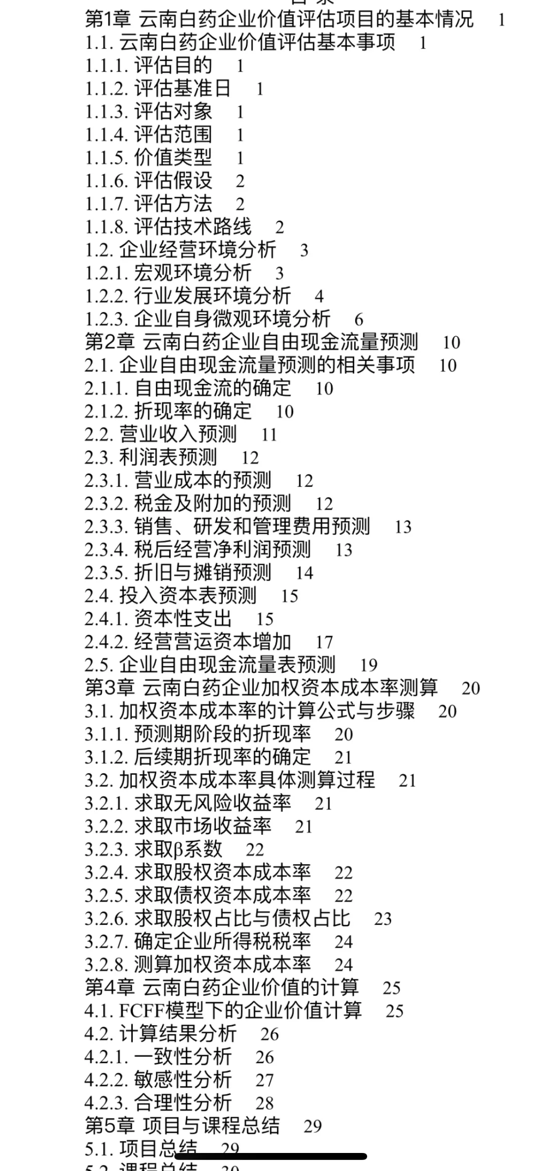 企业价值评估报告—云南白药