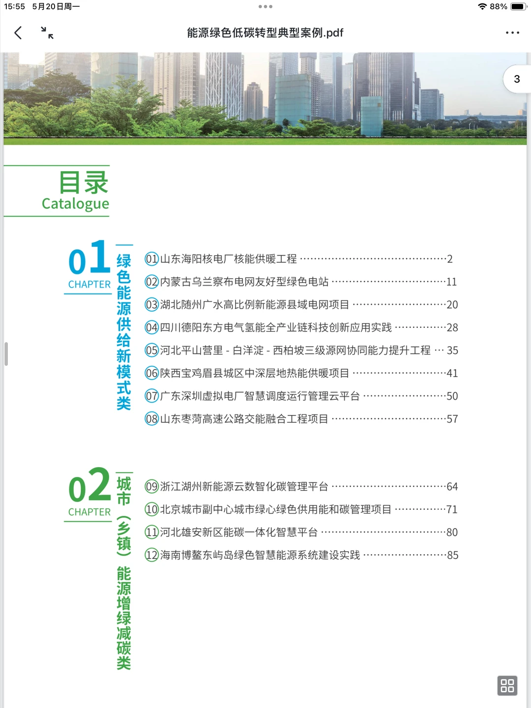 企业案例 | 能源绿色低碳转型典型案例发布