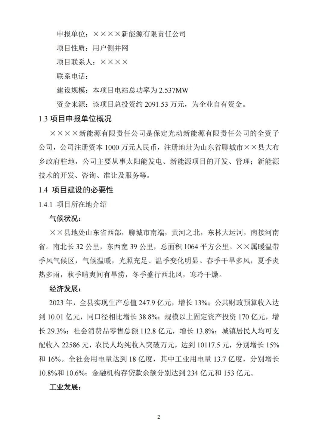 2.537MW分布式光伏电站项目可行性研究报告