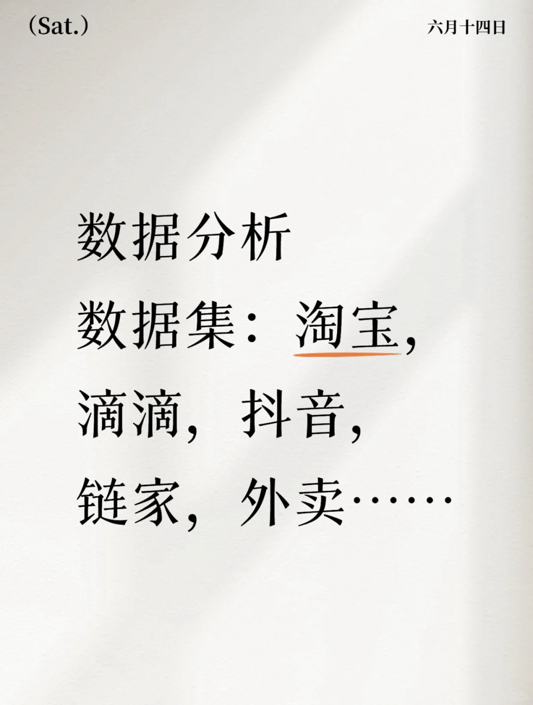 数据分析数据集:淘宝、抖音、滴滴、外卖…