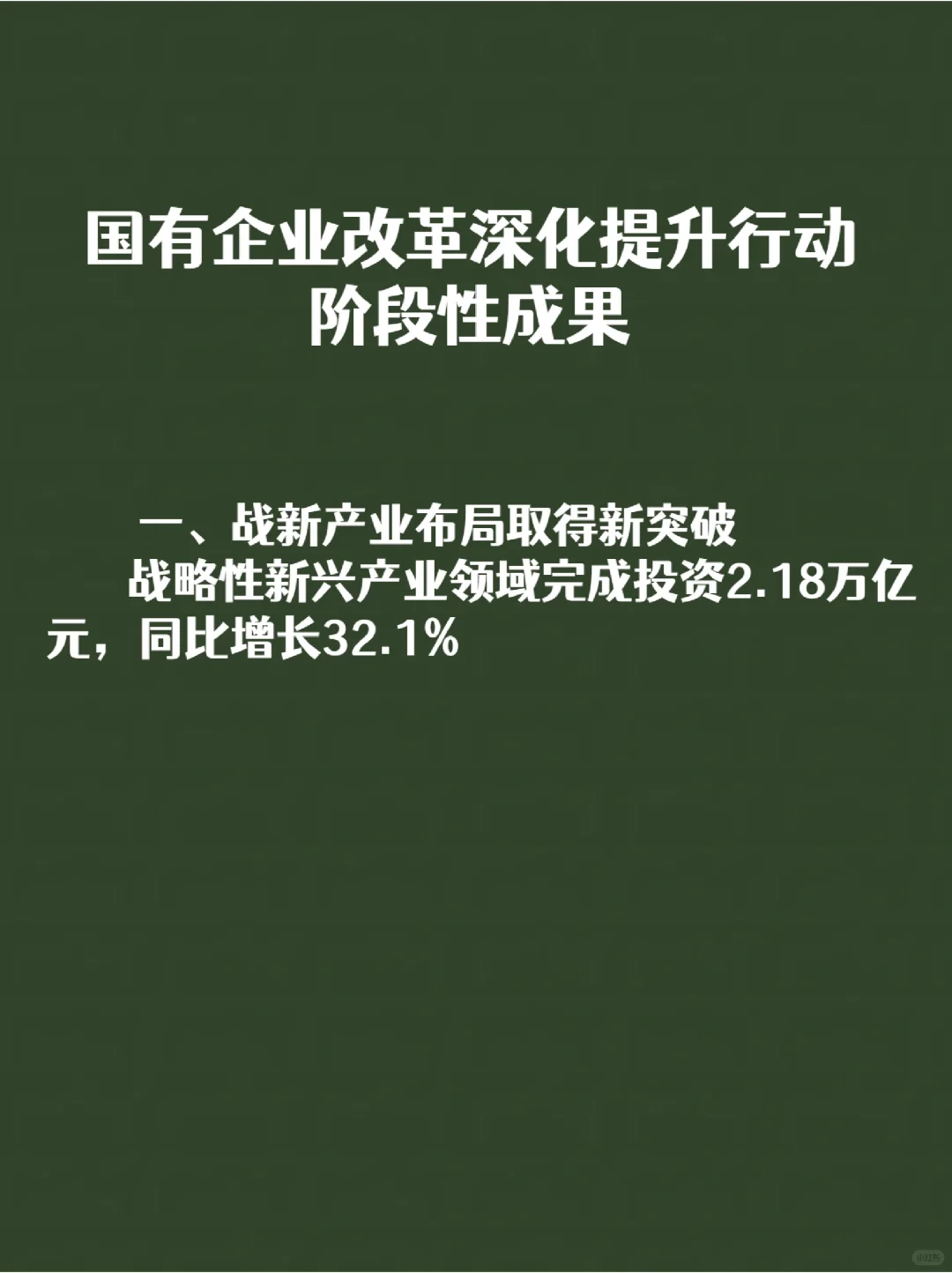 国有企业改革深化提升行动阶段性成果