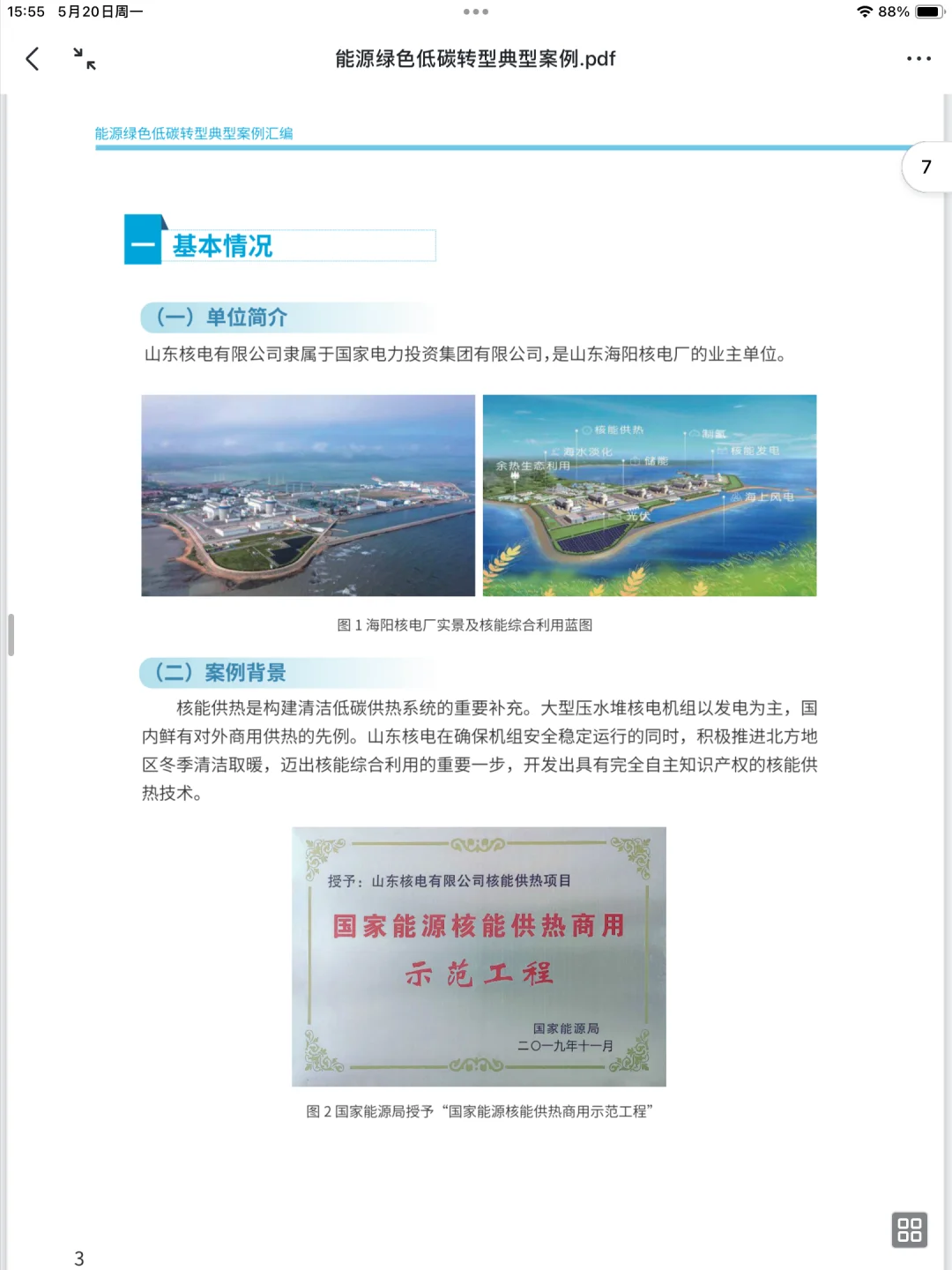企业案例 | 能源绿色低碳转型典型案例发布